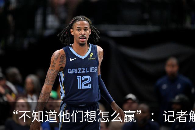 “不知道他们想怎么赢”：记者解析阿根廷世界杯决赛表现