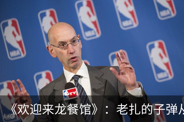 《欢迎来龙餐馆》：老扎的子弹从徐福的嘴巴穿过，真能活下来吗？
