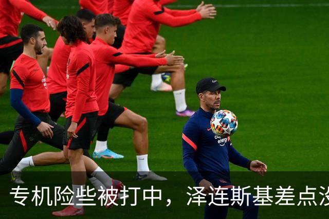 专机险些被打中，泽连斯基差点没了？普京拿他的命，试探北约的胆