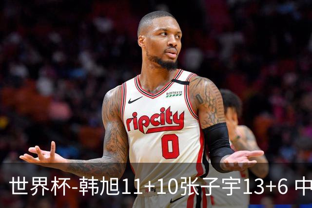世界杯-韩旭11+10张子宇13+6 中国女篮首战负美国