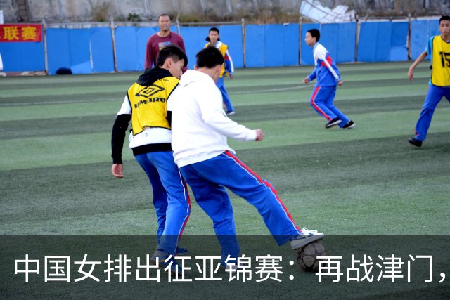 中国女排出征亚锦赛：再战津门，放手一搏待梦圆