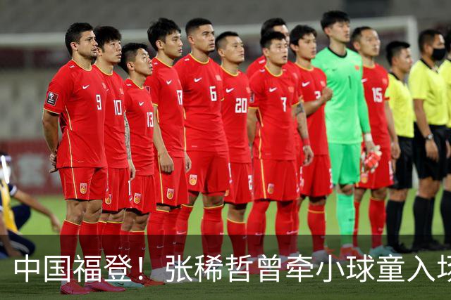 中国福登！张稀哲曾牵小球童入场：昨晚球童成为他队友太传奇