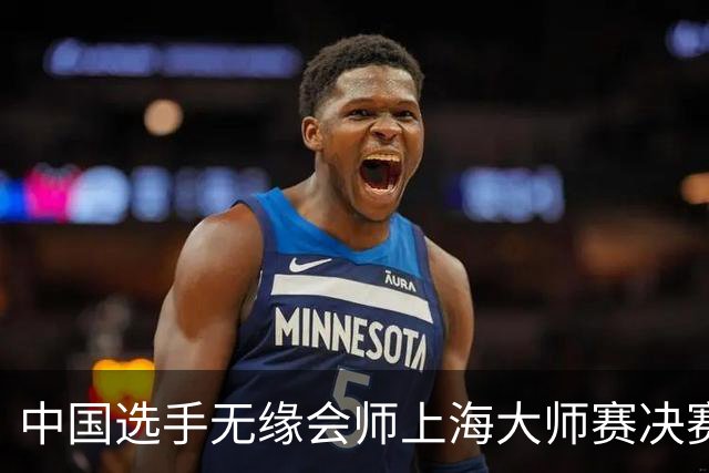中国选手无缘会师上海大师赛决赛，但中国军团的进步肉眼可见