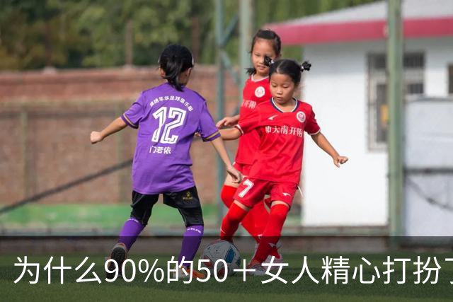 为什么90%的50＋女人精心打扮了，仍是老态感十足？原因在这3点上