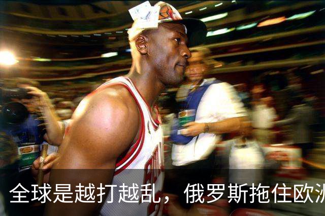 全球是越打越乱，俄罗斯拖住欧洲，伊朗拖住美国，中国得到什么？