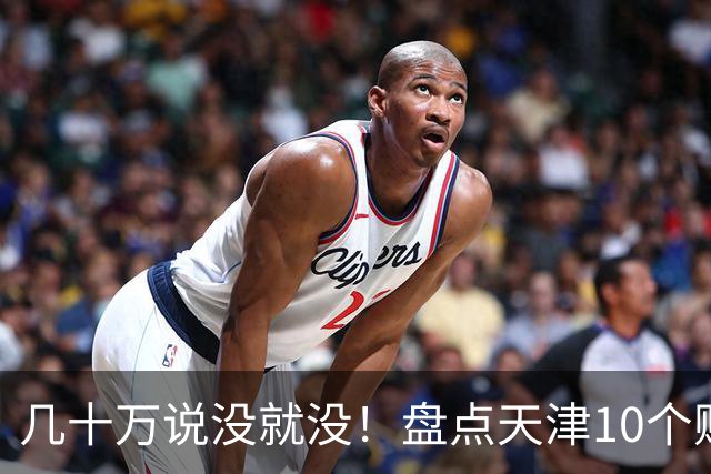 几十万说没就没！盘点天津10个贬值突出小区，买房要避坑！