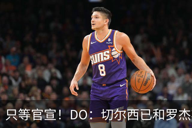 只等官宣！DO：切尔西已和罗杰斯签下6+1长约，转会费1.17亿镑