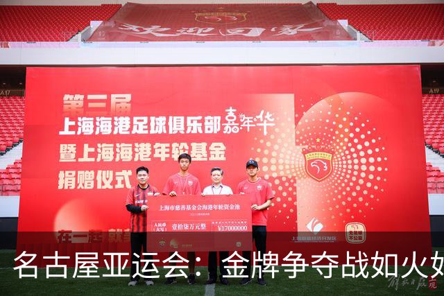 名古屋亚运会：金牌争夺战如火如荼，中国队你追我赶！