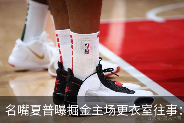 名嘴夏普曝掘金主场更衣室往事：提科比名字，连通行证都不用