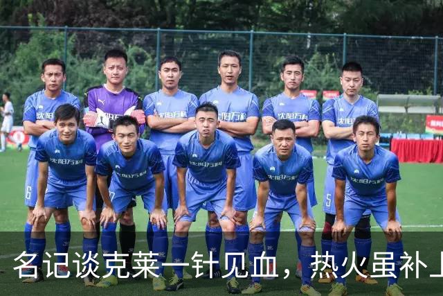 名记谈克莱一针见血，热火虽补上短板，但热火想争冠面临三大困境