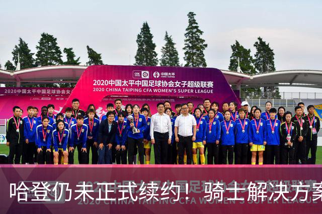 哈登仍未正式续约！骑士解决方案二选一：大胡子可能还得小幅降薪
