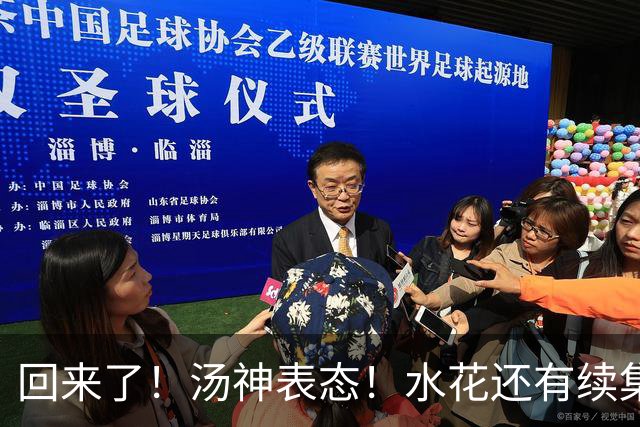 回来了！汤神表态！水花还有续集？该回来吗？
