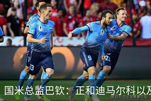 国米总监巴钦：正和迪马尔科以及恰20谈续约，球员也想留下来