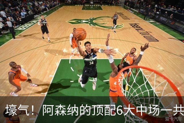 壕气！阿森纳的顶配6大中场一共耗费4.1亿欧，赖斯1.16亿领衔