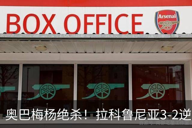 奥巴梅杨绝杀！拉科鲁尼亚3-2逆转比利亚雷亚尔，升班马震惊西甲