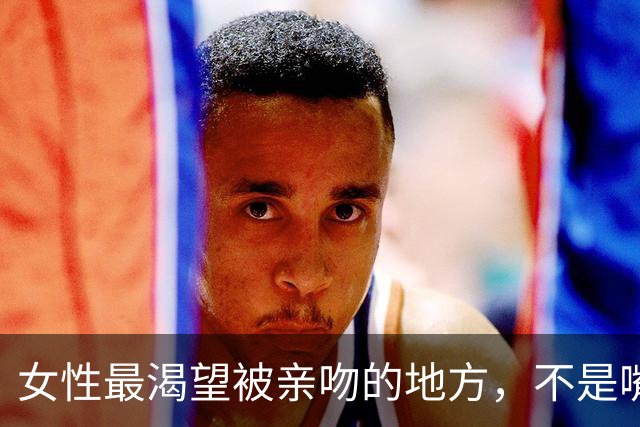 女性最渴望被亲吻的地方，不是嘴唇，而是这二个地方