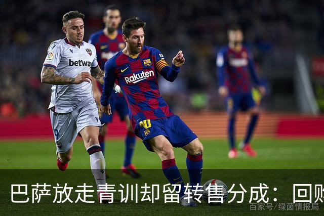 巴萨放走青训却留转售分成：回购价最高1500万欧