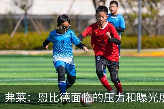 弗莱：恩比德面临的压力和曝光度前所未有 在老詹身边他不敢偷懒