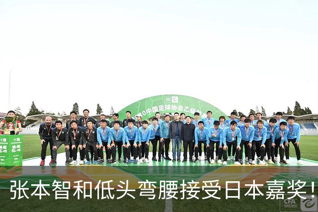 张本智和低头弯腰接受日本嘉奖！豪言：混团世界杯要击败中国夺冠