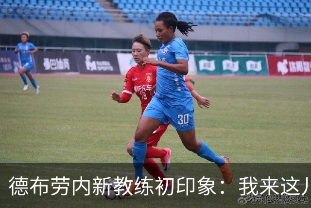 德布劳内新教练初印象：我来这儿是为了帮年轻人打拼！