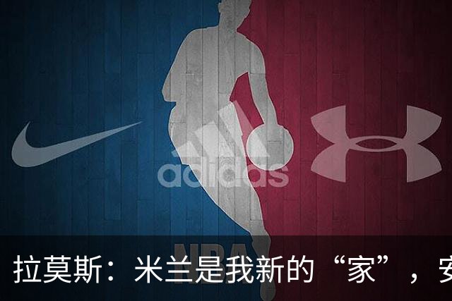 拉莫斯：米兰是我新的“家”，安静得让人想唱歌