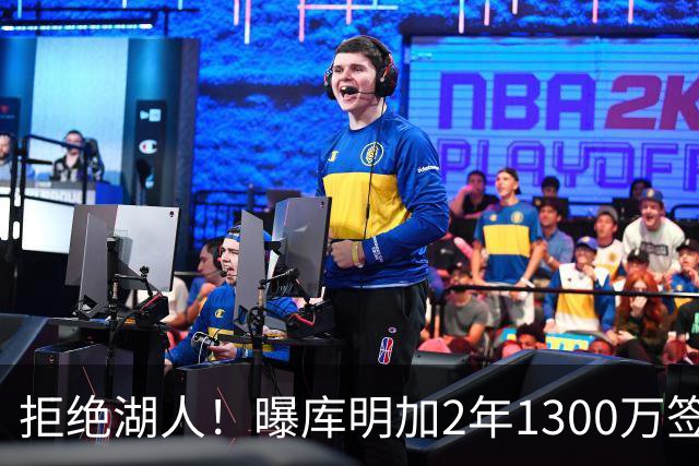 拒绝湖人！曝库明加2年1300万签约森林狼