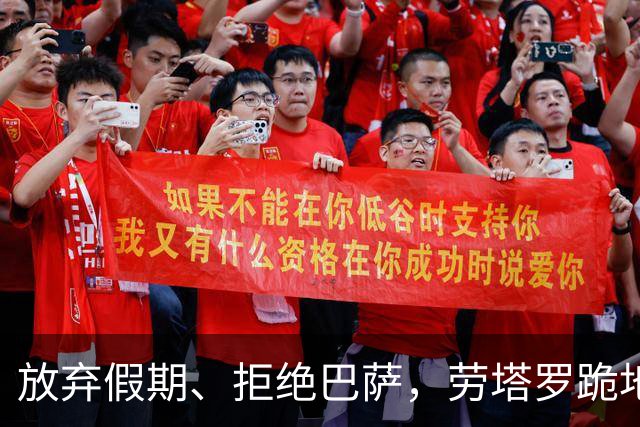 放弃假期、拒绝巴萨，劳塔罗跪地后队友涌向他说明了什么？