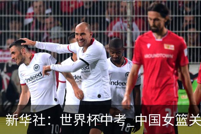 新华社：世界杯中考 中国女篮关关难过关关过 盼交出合格的答卷
