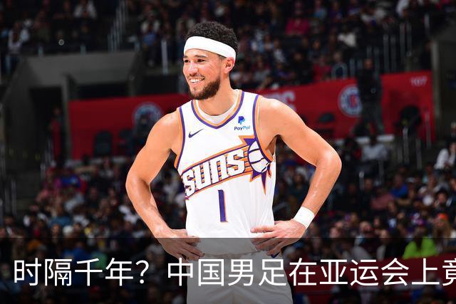 时隔千年？中国男足在亚运会上竟然闪耀四强之路！