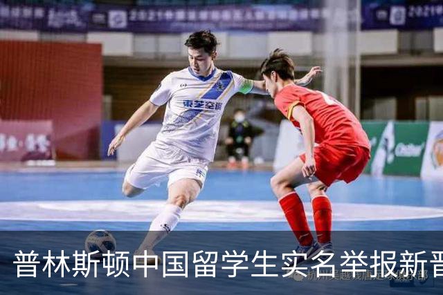 普林斯顿中国留学生实名举报新晋院士导师学术造假、实施报复...