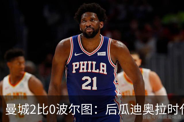 曼城2比0波尔图：后瓜迪奥拉时代开局平稳，天赋开始闪光