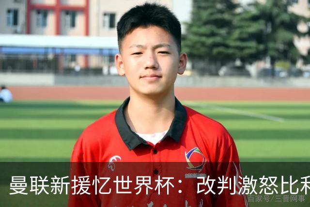 曼联新援忆世界杯：改判激怒比利时，4-1大胜美国