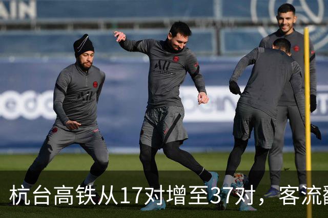 杭台高铁从17对增至37对，客流翻倍，但温玉支线能复制这个奇迹吗？