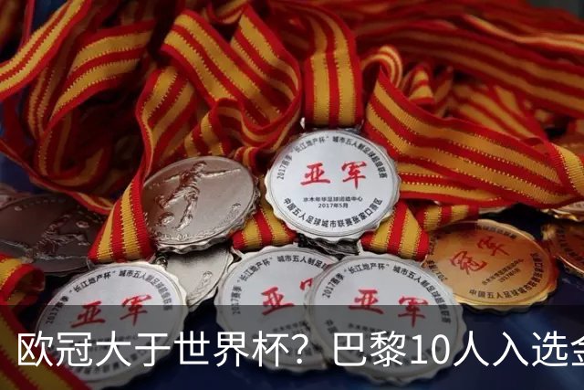 欧冠大于世界杯？巴黎10人入选金球奖提名 西班牙仅6将