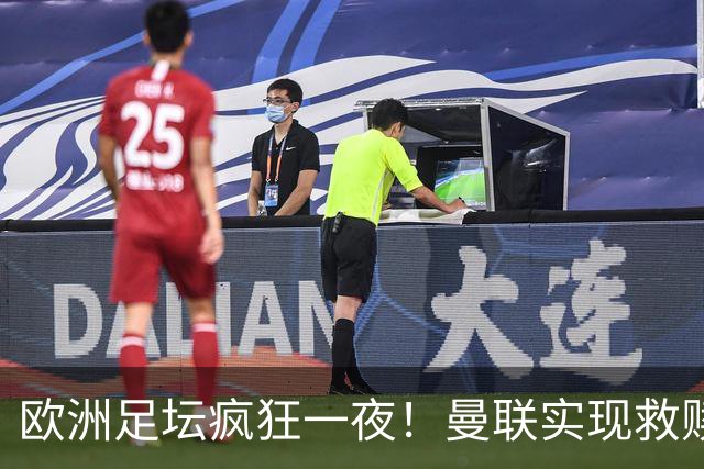 欧洲足坛疯狂一夜！曼联实现救赎，国米险胜弱旅，阿莱格里遭爆冷