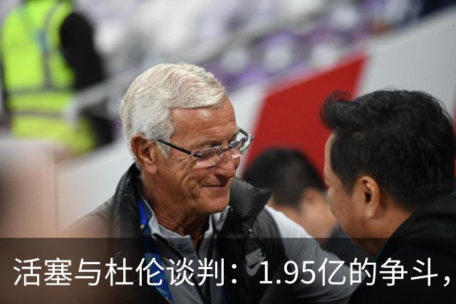 活塞与杜伦谈判：1.95亿的争斗，谁会先妥协？
