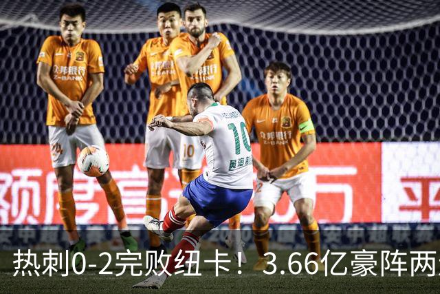 热刺0-2完败纽卡！3.66亿豪阵两连败零积分