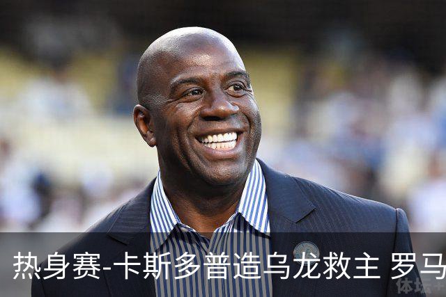 热身赛-卡斯多普造乌龙救主 罗马1-1客平法甲劲旅
