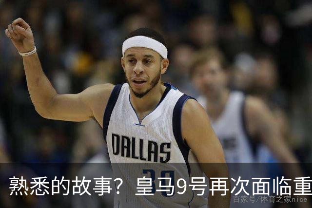 熟悉的故事？皇马9号再次面临重要抉择，如果不走根本没机会