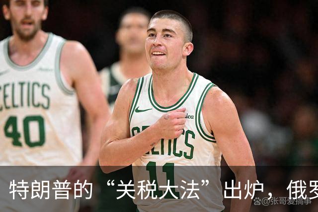 特朗普的“关税大法”出炉，俄罗斯与伊朗准备好迎战了吗？