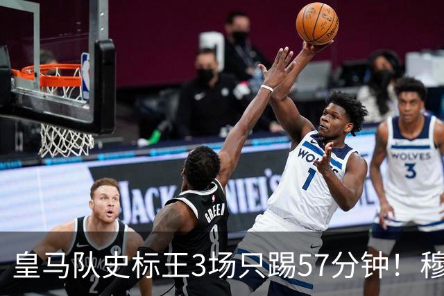 皇马队史标王3场只踢57分钟！穆帅用心良苦：避免阿隆索1年前悲剧