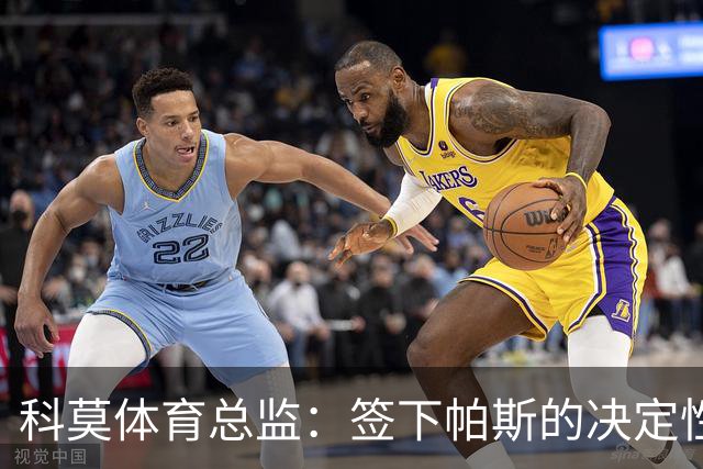 科莫体育总监：签下帕斯的决定性因素，是球员随我们踢欧冠的意愿