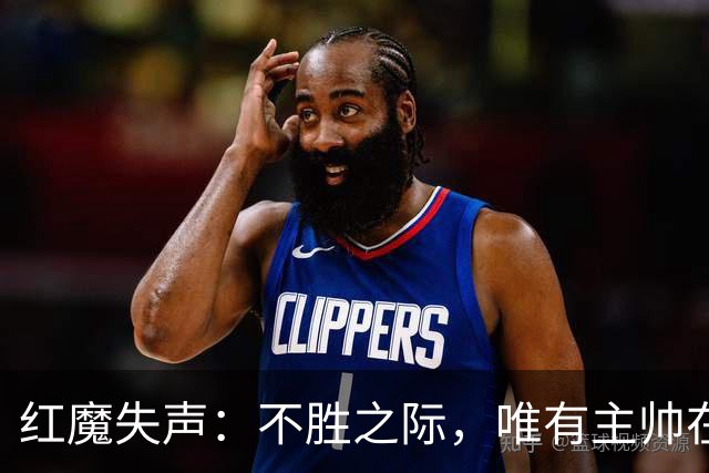 红魔失声：不胜之际，唯有主帅在喃喃自语