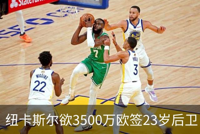 纽卡斯尔欲3500万欧签23岁后卫，高价引援恐成替补引争议