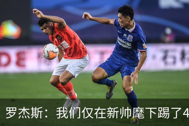 罗杰斯：我们仅在新帅麾下踢了4场比赛，失利不会改变既定节奏