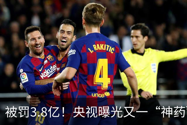 被罚3.8亿！央视曝光又一“神药”骗局，暴利近80倍，专坑消费者