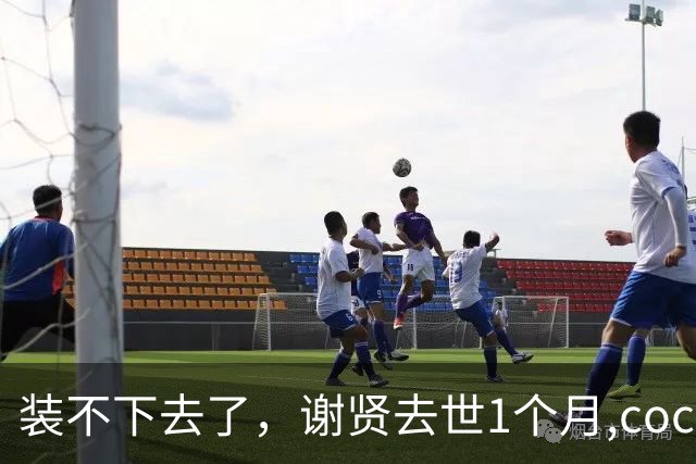 装不下去了，谢贤去世1个月,coco不再隐瞒，没给谢贤留一丝体面