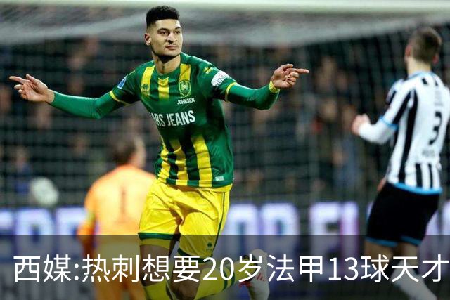 西媒:热刺想要20岁法甲13球天才 阿森纳巴萨也在抢人