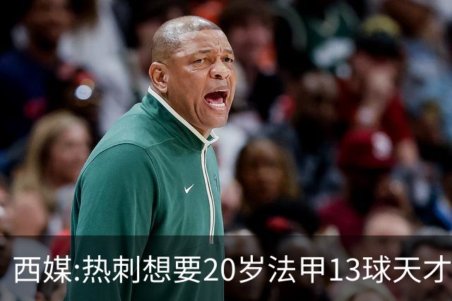 西媒:热刺想要20岁法甲13球天才 阿森纳巴萨也在抢人