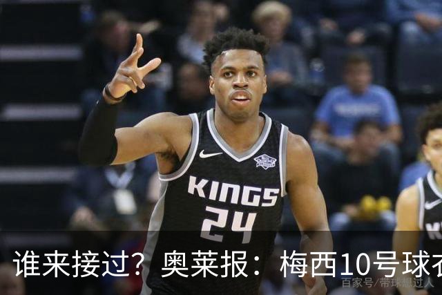谁来接过？奥莱报：梅西10号球衣退役几无可能，必须有人穿上它